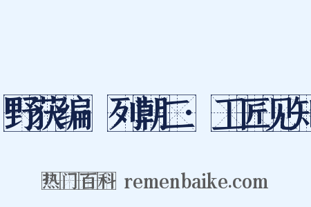 野获编·列朝二·工匠见知是什么意思的图片